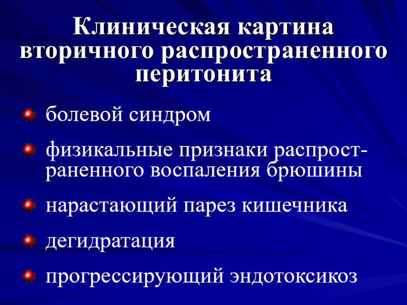 Клиническая картина вторичного распространенного перитонита болевой синдром физикальные признаки распрост-раненного воспаления брюшины нарастающий парез